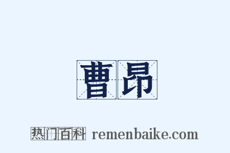 曹昂是什么意思的图片